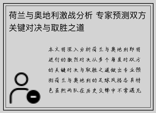 荷兰与奥地利激战分析 专家预测双方关键对决与取胜之道 荷兰与奥地利激战分析 专家预测双方关键对决与取胜之道