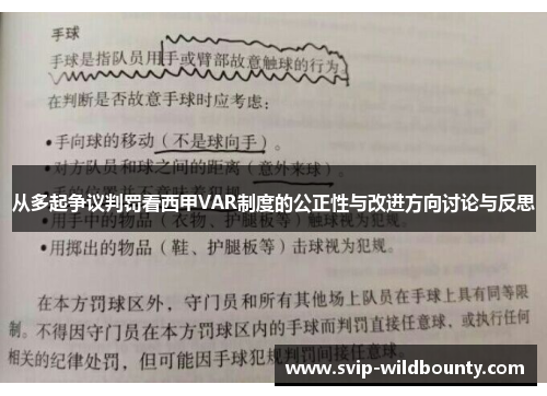从多起争议判罚看西甲VAR制度的公正性与改进方向讨论与反思 从多起争议判罚看西甲VAR制度的公正性与改进方向讨论与反思
