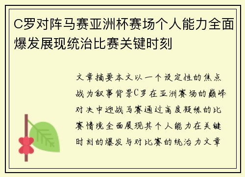 C罗对阵马赛亚洲杯赛场个人能力全面爆发展现统治比赛关键时刻