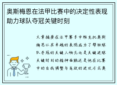 奥斯梅恩在法甲比赛中的决定性表现助力球队夺冠关键时刻 奥斯梅恩在法甲比赛中的决定性表现助力球队夺冠关键时刻