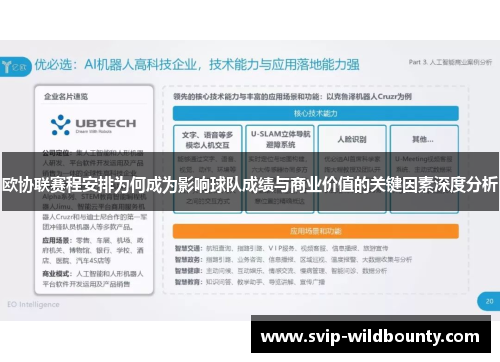 欧协联赛程安排为何成为影响球队成绩与商业价值的关键因素深度分析