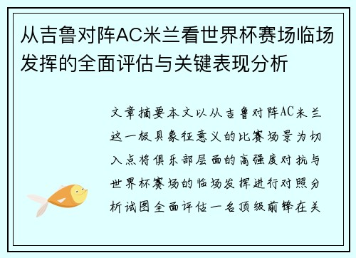 从吉鲁对阵AC米兰看世界杯赛场临场发挥的全面评估与关键表现分析