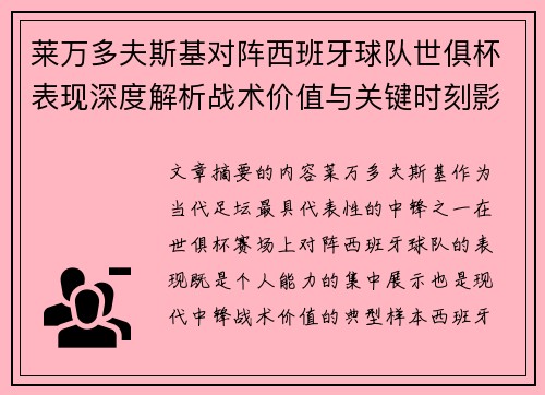 莱万多夫斯基对阵西班牙球队世俱杯表现深度解析战术价值与关键时刻影响