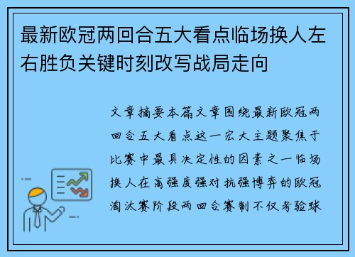 最新欧冠两回合五大看点临场换人左右胜负关键时刻改写战局走向 最新欧冠两回合五大看点临场换人左右胜负关键时刻改写战局走向