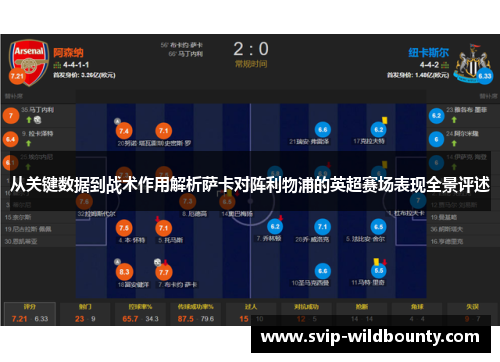 从关键数据到战术作用解析萨卡对阵利物浦的英超赛场表现全景评述 从关键数据到战术作用解析萨卡对阵利物浦的英超赛场表现全景评述
