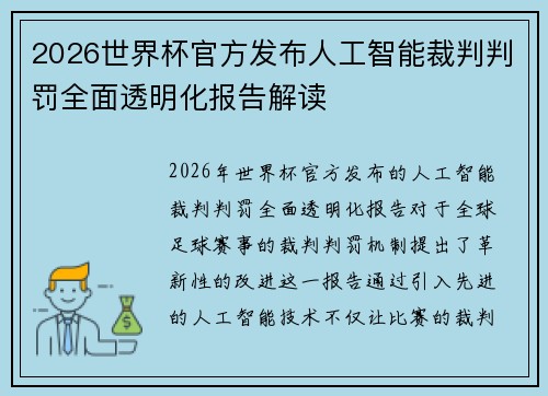 2026世界杯官方发布人工智能裁判判罚全面透明化报告解读