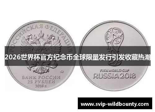 2026世界杯官方纪念币全球限量发行引发收藏热潮