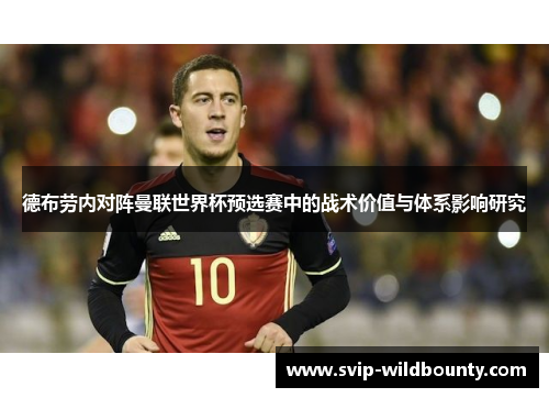 德布劳内对阵曼联世界杯预选赛中的战术价值与体系影响研究
