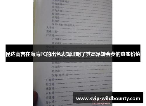 昆达南吉在海湾FC的出色表现证明了其高昂转会费的真实价值 昆达南吉在海湾FC的出色表现证明了其高昂转会费的真实价值