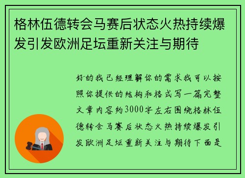 格林伍德转会马赛后状态火热持续爆发引发欧洲足坛重新关注与期待 格林伍德转会马赛后状态火热持续爆发引发欧洲足坛重新关注与期待