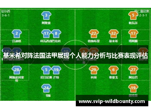 基米希对阵法国法甲展现个人能力分析与比赛表现评估