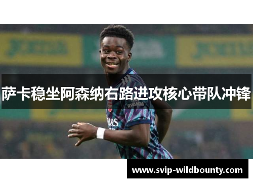 萨卡稳坐阿森纳右路进攻核心带队冲锋