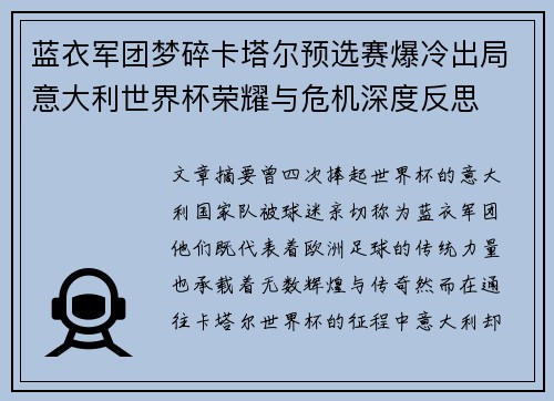 蓝衣军团梦碎卡塔尔预选赛爆冷出局意大利世界杯荣耀与危机深度反思
