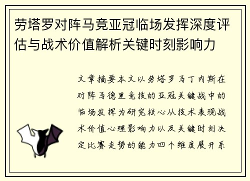 劳塔罗对阵马竞亚冠临场发挥深度评估与战术价值解析关键时刻影响力