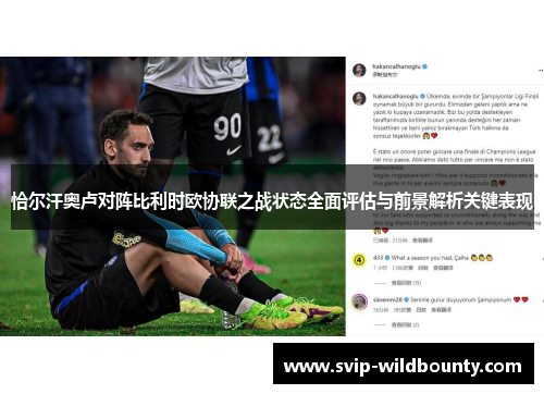 恰尔汗奥卢对阵比利时欧协联之战状态全面评估与前景解析关键表现 恰尔汗奥卢对阵比利时欧协联之战状态全面评估与前景解析关键表现