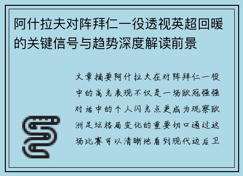 阿什拉夫对阵拜仁一役透视英超回暖的关键信号与趋势深度解读前景