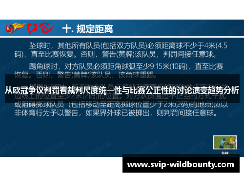 从欧冠争议判罚看裁判尺度统一性与比赛公正性的讨论演变趋势分析 从欧冠争议判罚看裁判尺度统一性与比赛公正性的讨论演变趋势分析