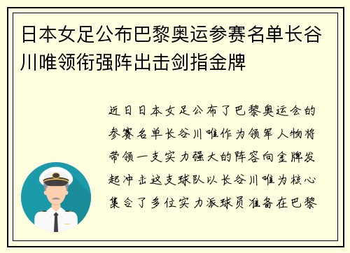日本女足公布巴黎奥运参赛名单长谷川唯领衔强阵出击剑指金牌