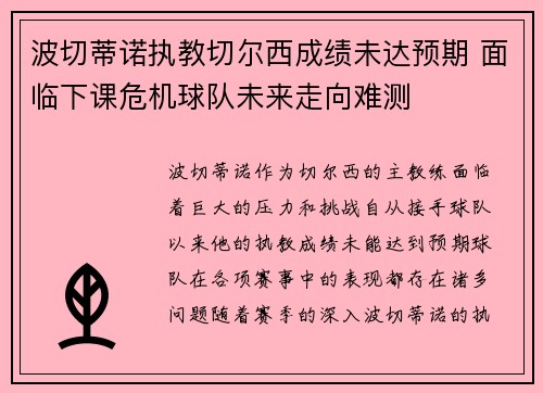 波切蒂诺执教切尔西成绩未达预期 面临下课危机球队未来走向难测