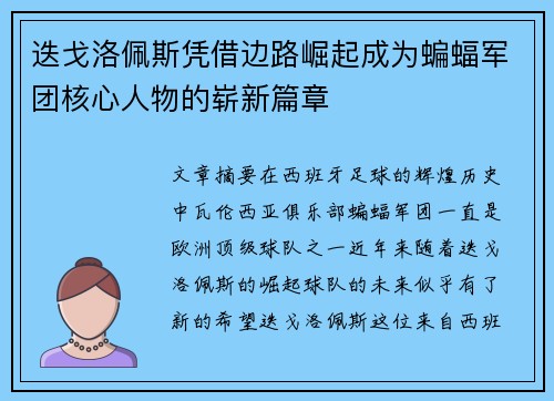 迭戈洛佩斯凭借边路崛起成为蝙蝠军团核心人物的崭新篇章 迭戈洛佩斯凭借边路崛起成为蝙蝠军团核心人物的崭新篇章