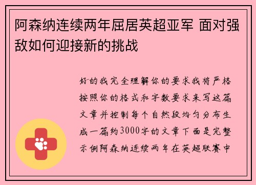 阿森纳连续两年屈居英超亚军 面对强敌如何迎接新的挑战 阿森纳连续两年屈居英超亚军 面对强敌如何迎接新的挑战