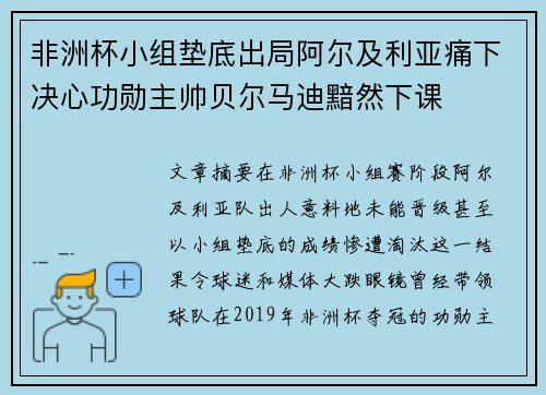 非洲杯小组垫底出局阿尔及利亚痛下决心功勋主帅贝尔马迪黯然下课 非洲杯小组垫底出局阿尔及利亚痛下决心功勋主帅贝尔马迪黯然下课