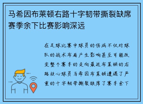 马希因布莱顿右路十字韧带撕裂缺席赛季余下比赛影响深远