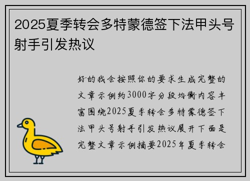 2025夏季转会多特蒙德签下法甲头号射手引发热议 2025夏季转会多特蒙德签下法甲头号射手引发热议