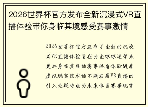 2026世界杯官方发布全新沉浸式VR直播体验带你身临其境感受赛事激情