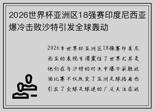 2026世界杯亚洲区18强赛印度尼西亚爆冷击败沙特引发全球轰动
