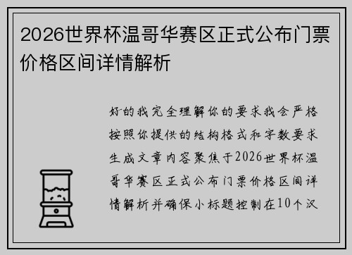 2026世界杯温哥华赛区正式公布门票价格区间详情解析 2026世界杯温哥华赛区正式公布门票价格区间详情解析