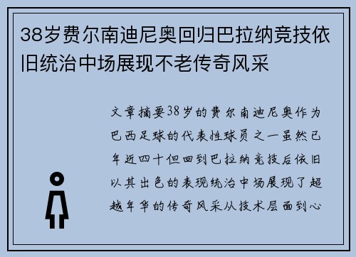 38岁费尔南迪尼奥回归巴拉纳竞技依旧统治中场展现不老传奇风采