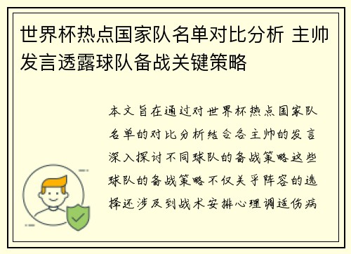 世界杯热点国家队名单对比分析 主帅发言透露球队备战关键策略