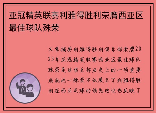 亚冠精英联赛利雅得胜利荣膺西亚区最佳球队殊荣
