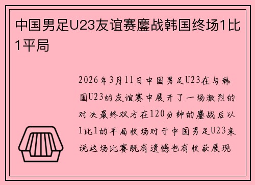 中国男足U23友谊赛鏖战韩国终场1比1平局