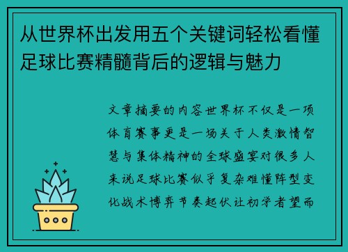 从世界杯出发用五个关键词轻松看懂足球比赛精髓背后的逻辑与魅力