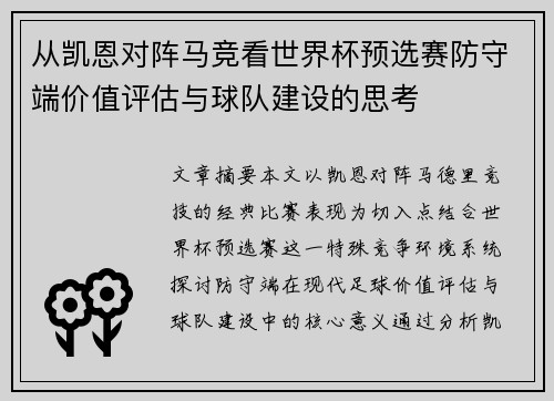 从凯恩对阵马竞看世界杯预选赛防守端价值评估与球队建设的思考