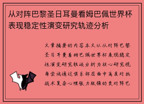 从对阵巴黎圣日耳曼看姆巴佩世界杯表现稳定性演变研究轨迹分析