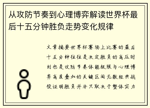 从攻防节奏到心理博弈解读世界杯最后十五分钟胜负走势变化规律