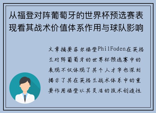 从福登对阵葡萄牙的世界杯预选赛表现看其战术价值体系作用与球队影响