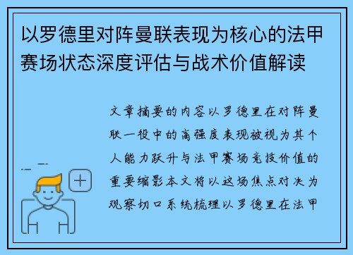 以罗德里对阵曼联表现为核心的法甲赛场状态深度评估与战术价值解读
