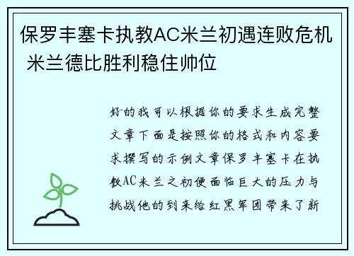 保罗丰塞卡执教AC米兰初遇连败危机 米兰德比胜利稳住帅位