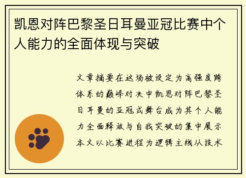 凯恩对阵巴黎圣日耳曼亚冠比赛中个人能力的全面体现与突破 凯恩对阵巴黎圣日耳曼亚冠比赛中个人能力的全面体现与突破
