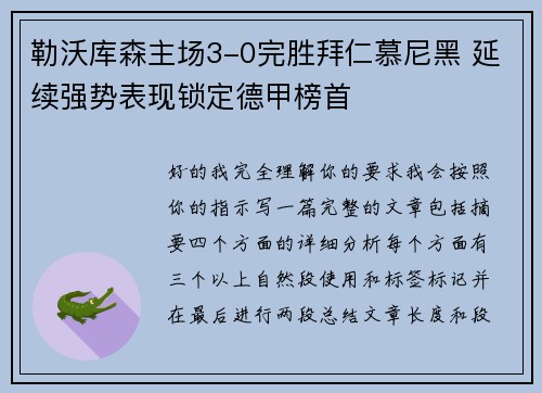 勒沃库森主场3-0完胜拜仁慕尼黑 延续强势表现锁定德甲榜首 勒沃库森主场3-0完胜拜仁慕尼黑 延续强势表现锁定德甲榜首