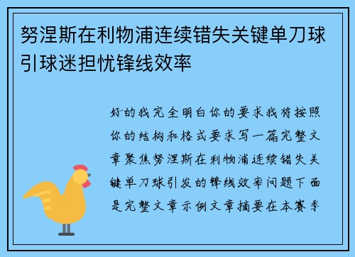 努涅斯在利物浦连续错失关键单刀球引球迷担忧锋线效率