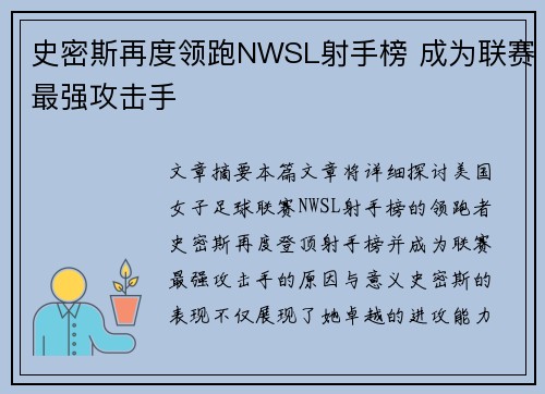 史密斯再度领跑NWSL射手榜 成为联赛最强攻击手