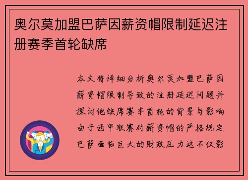 奥尔莫加盟巴萨因薪资帽限制延迟注册赛季首轮缺席
