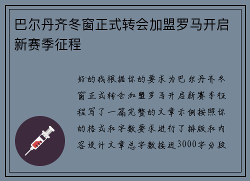 巴尔丹齐冬窗正式转会加盟罗马开启新赛季征程