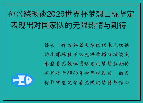 孙兴慜畅谈2026世界杯梦想目标坚定 表现出对国家队的无限热情与期待