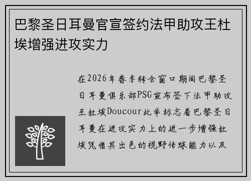 巴黎圣日耳曼官宣签约法甲助攻王杜埃增强进攻实力